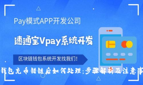 TP钱包充币错链后如何处理：步骤解析及注意事项