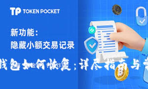 比特币核心钱包如何恢复：详尽指南与常见问题解答