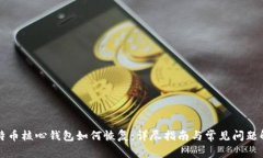 比特币核心钱包如何恢复