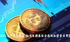 2023年TP钱包推荐：如何选择最适合您的加密货币