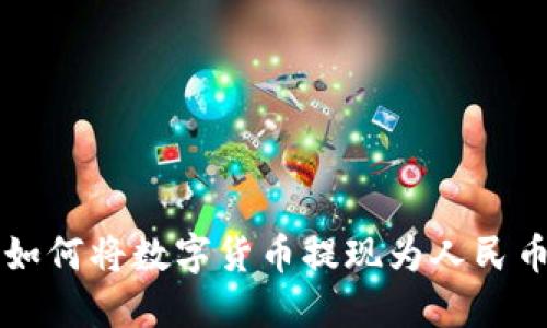 比特派钱包如何将数字货币提现为人民币的详细指南