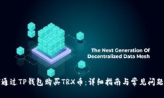 如何通过TP钱包购买TRX币：
