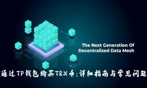 如何通过TP钱包购买TRX币：详细指南与常见问题解答