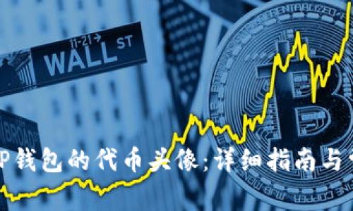 如何自定义TP钱包的代币头像：详细指南与常见问题解答
