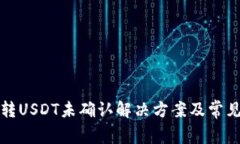 火币钱包转USDT未确认解决