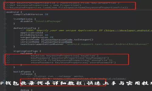 TP钱包收录代币详细教程：快速上手与实用技巧