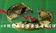 泰达币（Tether）钱包是否