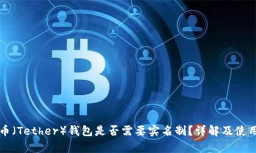 泰达币（Tether）钱包是否需要实名制？详解及使用指南