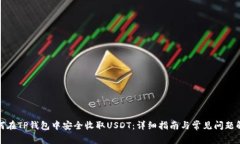 如何在TP钱包中安全收取