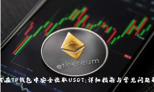 如何在TP钱包中安全收取USDT：详细指南与常见问题解答