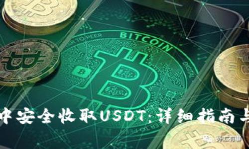 如何在TP钱包中安全收取USDT：详细指南与常见问题解答