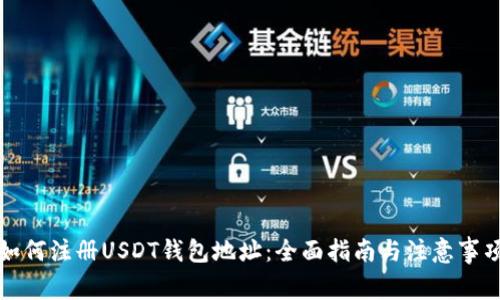 如何注册USDT钱包地址：全面指南与注意事项