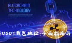 如何注册USDT钱包地址：全