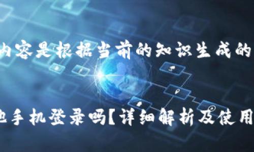 注意：请注意以下内容是根据当前的知识生成的，可能会有所变化。

:
TP钱包可以在其他手机登录吗？详细解析及使用指南