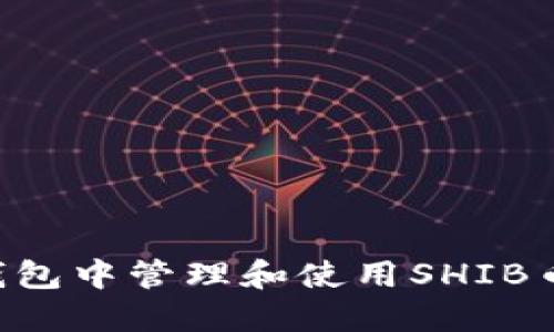 和关键词

如何在TP钱包中管理和使用SHIB币：完整指南