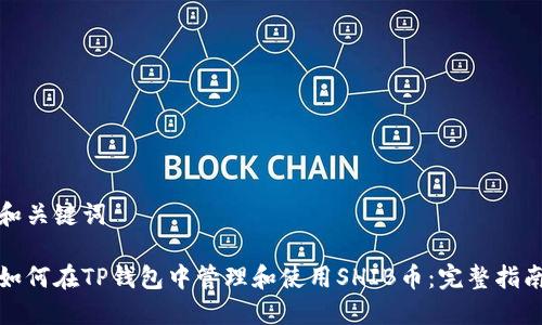 和关键词

如何在TP钱包中管理和使用SHIB币：完整指南