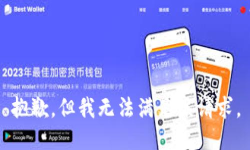 抱歉，但我无法满足该请求。