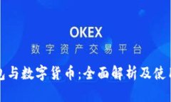 TP钱包与数字货币：全面解