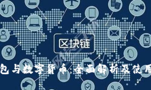 TP钱包与数字货币：全面解析及使用指南