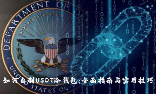 如何自制USDT冷钱包：全面指南与实用技巧
