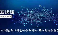 BK钱包与TP钱包的全面对比
