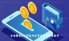 全面解析KAS钱包的使用方