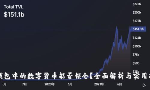 TP钱包中的数字货币能否锁仓？全面解析与实用指南
