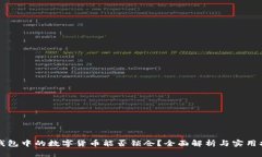 TP钱包中的数字货币能否锁