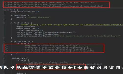 TP钱包中的数字货币能否锁仓？全面解析与实用指南