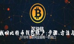 如何找回比特币钱包账户
