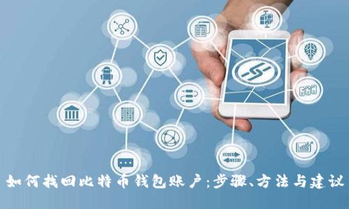 如何找回比特币钱包账户：步骤、方法与建议