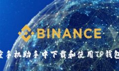 如何在百度手机助手中下