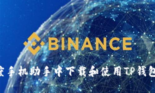如何在百度手机助手中下载和使用TP钱包：全面指南