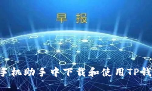 如何在百度手机助手中下载和使用TP钱包：全面指南