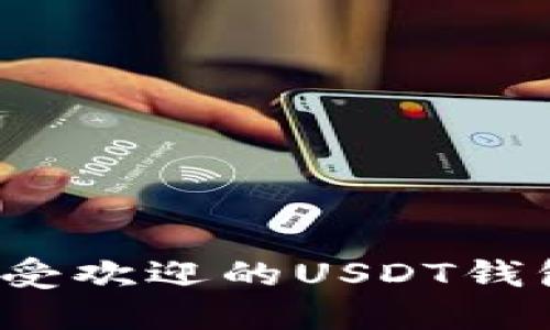 2023年最受欢迎的USDT钱包应用推荐