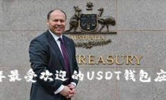 2023年最受欢迎的USDT钱包应