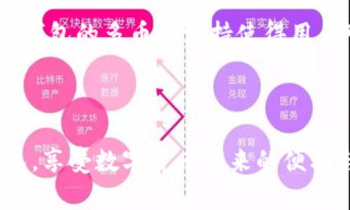   如何使用TP钱包创建BCS1币种：详尽指南 / 
 guanjianci TP钱包, BCS1, 创建钱包, 加密货币 /guanjianci 


在数字货币的蓬勃发展中，钱包的选择显得尤为重要。TP钱包作为一个功能强大且用户友好的加密货币钱包，支持多种币种，尤其是在BCS1币种的创建和管理方面提供了极大的便利。本文将详细介绍如何使用TP钱包创建BCS1币种，并解答相关问题，帮助您更加深入地了解这一过程。


什么是TP钱包？

TP钱包是一款支持多种加密货币的智能手机钱包，用户可以通过该钱包轻松管理和交易各类数字资产。它的主要特点包括用户友好的界面、强大的安全性以及多个币种的支持。用户可以使用TP钱包购买、存储和发送各种加密货币，非常适合新手用户和资深投资者。


TP钱包不仅支持主流的比特币、以太坊等数字货币，还支持许多新兴项目的资产，包括BCS1币种。BCS1是一个基于区块链技术的新兴币种，旨在解决用户在交易中的隐私和安全问题。通过TP钱包，用户可以方便地管理BCS1及其他数字资产。


如何创建BCS1的钱包？

创建BCS1钱包的步骤非常简单，以下是详细的指南：


h4步骤一：下载TP钱包/h4

首先，您需要在您的手机上下载TP钱包应用。无论您是使用Android还是iOS设备，都可以在各大应用商店搜索“TP Wallet”并下载安装。安装完成后，打开应用程序。


h4步骤二：创建新钱包/h4

在TP钱包的主界面中，您会看到“创建新钱包”选项。点击该选项，系统会提示您设置一个强密码以保护您的钱包安全。确保密码复杂且信息安全，记住这个密码是非常重要的，因为丢失将无法恢复钱包。


h4步骤三：备份助记词/h4

创建钱包之后，系统会生成一组助记词。助记词是恢复钱包的唯一凭证，建议您将其妥善保存，并且不要与任何人分享。在安全的地方写下这组助记词，以备不时之需。


h4步骤四：选择BCS1链并添加币种/h4

在钱包创建完成后，您需要在TP钱包中选择BCS1链，点击“添加币种”或“管理资产”，在搜索框中输入“BCS1”，选择该币种并确认添加。完成后，您就可以在钱包中看到BCS1币种的余额。


h4步骤五：开始使用BCS1币种/h4

一旦成功创建并添加BCS1币种，您就可以开始接受和发送BCS1了。您可以通过扫描二维码或输入收款地址来进行交易，并且可以随时查看余额及交易历史。


常见问题解答

问题一：TP钱包安全吗？

TP钱包的安全性是许多用户关心的问题。TP钱包采用了多种安全措施来保护用户的资产。例如，用户需要设置强密码才能访问钱包，此外，所有私钥都保存在用户的设备中，确保不被外部攻击者获取。助记词是唯一恢复钱包的凭证，因此用户需妥善保管。只要用户保持警惕，不随意下载未知应用程序，不点击可疑链接，TP钱包的使用是相对安全的。


问题二：BCS1币种有什么特点？

BCS1是一种基于区块链技术的数字货币，具有去中心化、不可篡改和可追溯的特点。其主要目标是提供一个安全和隐私的交易平台，使用BCS1进行交易时，用户的个人信息不易被泄露。此外，BCS1在交易速度和手续费方面也具有一定的优势，使其在数字货币市场中逐渐受到关注。


问题三：如果我忘记了TP钱包的密码怎么办？

如果您忘记了TP钱包的密码，首先您不能直接恢复它，因此务必要妥善保管密码。幸好，TP钱包允许用户通过助记词来恢复钱包，只需下载TP钱包，选择“恢复钱包”选项，输入助记词即可。如果您的助记词也丢失，遗憾的是，您将无法恢复钱包及其中的资产，所以在创建钱包时，一定要特别注意备份助记词。


问题四：如何在TP钱包中添加新的币种？

添加新的币种同样简单。首先，打开TP钱包，进入主界面。接着，找到“管理资产”或“添加币种”的选项。在搜索框中输入您想要添加的币种名称，比如“BCS1”，选择相应的币种然后确认添加。添加完成后，该币种将出现在您的钱包界面中，您可以随时查看余额和交易历史。


问题五：如何进行BCS1的转账和接收？

在TP钱包中，进行BCS1的转账和接收是非常简单的。首先，确保您的钱包中已经添加了BCS1币种。要发送BCS1，您需要点击“发送”选项，输入接收者的地址和转账金额，再确认交易。接收BCS1时，您可以选择生成二维码，方便他人扫描支付，或者直接提供您的BCS1地址给对方，完成转账。


问题六：TP钱包支持哪些其他币种？

TP钱包支持多种主流和新兴的数字货币。除了BCS1外，用户可以在TP钱包中管理比特币（BTC）、以太坊（ETH）、Ripple（XRP）、莱特币（LTC）以及更多其他代币。TP钱包的多币种支持使得用户可以在一个平台上完成所有的数字货币管理，大大提升了使用的便利性。



本文详细介绍了如何使用TP钱包创建BCS1币种的全过程，同时也解答了许多用户关注的相关问题。通过了解这些流程和信息，希望能帮助您更好地使用TP钱包，享受数字货币带来的便利与机会。
