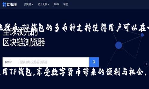   如何使用TP钱包创建BCS1币种：详尽指南 / 
 guanjianci TP钱包, BCS1, 创建钱包, 加密货币 /guanjianci 


在数字货币的蓬勃发展中，钱包的选择显得尤为重要。TP钱包作为一个功能强大且用户友好的加密货币钱包，支持多种币种，尤其是在BCS1币种的创建和管理方面提供了极大的便利。本文将详细介绍如何使用TP钱包创建BCS1币种，并解答相关问题，帮助您更加深入地了解这一过程。


什么是TP钱包？

TP钱包是一款支持多种加密货币的智能手机钱包，用户可以通过该钱包轻松管理和交易各类数字资产。它的主要特点包括用户友好的界面、强大的安全性以及多个币种的支持。用户可以使用TP钱包购买、存储和发送各种加密货币，非常适合新手用户和资深投资者。


TP钱包不仅支持主流的比特币、以太坊等数字货币，还支持许多新兴项目的资产，包括BCS1币种。BCS1是一个基于区块链技术的新兴币种，旨在解决用户在交易中的隐私和安全问题。通过TP钱包，用户可以方便地管理BCS1及其他数字资产。


如何创建BCS1的钱包？

创建BCS1钱包的步骤非常简单，以下是详细的指南：


h4步骤一：下载TP钱包/h4

首先，您需要在您的手机上下载TP钱包应用。无论您是使用Android还是iOS设备，都可以在各大应用商店搜索“TP Wallet”并下载安装。安装完成后，打开应用程序。


h4步骤二：创建新钱包/h4

在TP钱包的主界面中，您会看到“创建新钱包”选项。点击该选项，系统会提示您设置一个强密码以保护您的钱包安全。确保密码复杂且信息安全，记住这个密码是非常重要的，因为丢失将无法恢复钱包。


h4步骤三：备份助记词/h4

创建钱包之后，系统会生成一组助记词。助记词是恢复钱包的唯一凭证，建议您将其妥善保存，并且不要与任何人分享。在安全的地方写下这组助记词，以备不时之需。


h4步骤四：选择BCS1链并添加币种/h4

在钱包创建完成后，您需要在TP钱包中选择BCS1链，点击“添加币种”或“管理资产”，在搜索框中输入“BCS1”，选择该币种并确认添加。完成后，您就可以在钱包中看到BCS1币种的余额。


h4步骤五：开始使用BCS1币种/h4

一旦成功创建并添加BCS1币种，您就可以开始接受和发送BCS1了。您可以通过扫描二维码或输入收款地址来进行交易，并且可以随时查看余额及交易历史。


常见问题解答

问题一：TP钱包安全吗？

TP钱包的安全性是许多用户关心的问题。TP钱包采用了多种安全措施来保护用户的资产。例如，用户需要设置强密码才能访问钱包，此外，所有私钥都保存在用户的设备中，确保不被外部攻击者获取。助记词是唯一恢复钱包的凭证，因此用户需妥善保管。只要用户保持警惕，不随意下载未知应用程序，不点击可疑链接，TP钱包的使用是相对安全的。


问题二：BCS1币种有什么特点？

BCS1是一种基于区块链技术的数字货币，具有去中心化、不可篡改和可追溯的特点。其主要目标是提供一个安全和隐私的交易平台，使用BCS1进行交易时，用户的个人信息不易被泄露。此外，BCS1在交易速度和手续费方面也具有一定的优势，使其在数字货币市场中逐渐受到关注。


问题三：如果我忘记了TP钱包的密码怎么办？

如果您忘记了TP钱包的密码，首先您不能直接恢复它，因此务必要妥善保管密码。幸好，TP钱包允许用户通过助记词来恢复钱包，只需下载TP钱包，选择“恢复钱包”选项，输入助记词即可。如果您的助记词也丢失，遗憾的是，您将无法恢复钱包及其中的资产，所以在创建钱包时，一定要特别注意备份助记词。


问题四：如何在TP钱包中添加新的币种？

添加新的币种同样简单。首先，打开TP钱包，进入主界面。接着，找到“管理资产”或“添加币种”的选项。在搜索框中输入您想要添加的币种名称，比如“BCS1”，选择相应的币种然后确认添加。添加完成后，该币种将出现在您的钱包界面中，您可以随时查看余额和交易历史。


问题五：如何进行BCS1的转账和接收？

在TP钱包中，进行BCS1的转账和接收是非常简单的。首先，确保您的钱包中已经添加了BCS1币种。要发送BCS1，您需要点击“发送”选项，输入接收者的地址和转账金额，再确认交易。接收BCS1时，您可以选择生成二维码，方便他人扫描支付，或者直接提供您的BCS1地址给对方，完成转账。


问题六：TP钱包支持哪些其他币种？

TP钱包支持多种主流和新兴的数字货币。除了BCS1外，用户可以在TP钱包中管理比特币（BTC）、以太坊（ETH）、Ripple（XRP）、莱特币（LTC）以及更多其他代币。TP钱包的多币种支持使得用户可以在一个平台上完成所有的数字货币管理，大大提升了使用的便利性。



本文详细介绍了如何使用TP钱包创建BCS1币种的全过程，同时也解答了许多用户关注的相关问题。通过了解这些流程和信息，希望能帮助您更好地使用TP钱包，享受数字货币带来的便利与机会。
