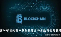 深入解析比特币钱包配置