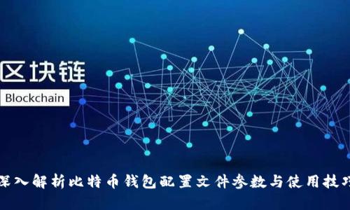 深入解析比特币钱包配置文件参数与使用技巧