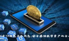 如何创建TP钱包与冷钱包：