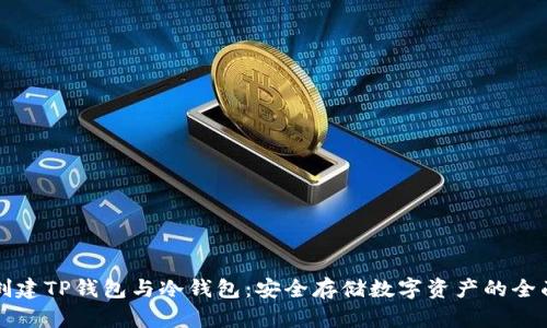如何创建TP钱包与冷钱包：安全存储数字资产的全面指南