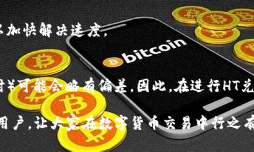    如何在TP钱包中将HT兑换成USDT 完整指南  / 

 guanjianci  TP钱包, HT, USDT, 数字货币兑换  /guanjianci 

在数字货币的世界中，种类繁多的代币和币种让许多投资者感到兴奋，但同时也带来了许多困惑。TP钱包作为一个流行的数字货币钱包，支持多种数字资产的存储与交易。其中，HT（Huobi Token）是一种在火币交易所发行的代币，而USDT则是一种广泛使用的稳定币，常被用于数字货币交易中的价值转移。对于想要实现资产转换或交易的用户来说，了解如何在TP钱包中将HT兑换成USDT，变得尤为重要。本文将深入探讨这一过程，并解答一些可能出现的问题。

1. 什么是TP钱包？
TP钱包是一款多功能的数字货币钱包，用户可以使用它安全地管理和储存各种加密资产。用户不仅可以使用TP钱包存储常见的代币和币种，还可以通过其内置的去中心化交易所（DEX）进行数字资产的交易。TP钱包支持多种链的资产，方便用户在不同的区块链环境中操作。通过TP钱包，用户能够随时随地管理自己的币种，还能体验到较高的交易速度和低交易费用。

2. HT和USDT的区别及使用场景
HT（Huobi Token）是由火币交易所发行的原生代币，用户可以通过购买HT享受交易手续费的折扣、参与火币平台的各类活动等。而USDT（Tether）是一种稳定币，其价值被固定在1美元左右，用户通常用它来规避市场价格波动，因此在数字货币交易中使用广泛。用户在进行交易时，常常将HT兑换为USDT，以便于进行其他交易或提现到法币。

3. 如何在TP钱包中将HT兑换成USDT？
要在TP钱包中将HT兑换成USDT，可以按照以下步骤进行操作：
ol
listrong打开TP钱包：/strong使用您的设备登录TP钱包应用。/li
listrong选择“交易”功能：/strong在钱包首页，找到并选择“交易”或“兑换”功能。/li
listrong选择兑换币种：/strong在交易界面，选择HT作为您想要兑换的币种，并选择USDT作为您想要获取的币种。/li
listrong输入兑换金额：/strong输入您想要兑换的HT数量。系统会自动计算当前的兑换比率，并显示您将获得的USDT数量。/li
listrong确认交易：/strong核对兑换信息无误后，点击“确认交易”按钮。您可能需要输入密码或进行其他身份验证步骤。/li
listrong等待确认：/strong交易成功后，您将在TP钱包中看到相应的USDT余额。/li
/ol

4. TP钱包兑换HT为USDT的手续费是多少？
TP钱包在进行代币兑换时会收取一定的手续费，费用通常依据兑换的代币及市场情况而定。一般来说，TP钱包通过去中心化方式进行交易，手续费相对较低。不过，也需要注意的是，不同时间段手续费可能会有所波动，建议用户在兑换之前查看当前的交易费用。此外，用户还需检查网络费用，如以太坊及波场等链的网络手续费。

5. 交易过程中需要注意的事项
在进行HT兑换USDT的过程中，用户应注意以下事项：
ul
listrong价格波动：/strong加密货币市场行情变化迅速，建议在交易前确认当前的市场价格，以避免因价格差异带来的损失。/li
listrong交易时间：/strong尽量在流动性较高的时段进行交易，这样可以减少因流动性不足导致的高价交易。/li
listrong账户安全：/strong确保您的TP钱包密码及私钥安全，以免资产被盗。/li
listrong最新信息：/strong建议定期关注TP钱包的官方渠道，以获取最新的手续费信息及更新内容。/li
/ul

6. 常见问题解答
h41. 在TP钱包中兑换HT为USDT后需要多久才能到账？/h4
一般来说，TP钱包中的兑换操作可以在几分钟内完成，具体到账时间依赖于所使用的区块链网络的确认时间。如果网络拥堵，可能会导致延迟。在进行兑换之前，用户可以查看所选网络的当前状态，了解插入到链上的时间估算。

h42. 我可以在TP钱包中直接将USDT提取到我的银行账户吗？/h4
TP钱包本身不支持直接将USDT提取到银行账户。用户通常需要先将USDT转移到支持法币交易的交易平台（如火币、币安等），然后在该平台上进行USDT到法币的兑换，最后提现到银行账户。请在提取前检查交易所的提现政策及费用。

h43. 如何确保我的交易安全？/h4
每个用户都应确保自己的账户安全，使用TP钱包时可以采取以下措施：启用双重认证，在进行大额交易时仔细检查所有信息，定期更改密码，确保没有人获取您的私钥和恢复种子，以及使用安全的网络环境。

h44. 兑换时价格不一致，怎么办？/h4
加密货币市场价格波动非常剧烈，用户在兑换时可能会遭遇价格不一致的情况。建议用户在确认交易之前，查看系统报价及当前市场价，如有较大差异，则应谨慎操作，甚至选择等待市场稳定后再进行交易。

h45. 如果我在TP钱包中无法完成兑换，该如何处理？/h4
如果在TP钱包中无法完成兑换，首先应检查网络连接和应用版本是否为最新。可以尝试重启TP钱包，如仍然无法兑换，则建议联系TP钱包的客服寻求帮助，并详细描述您的问题及操作步骤，为他们提供详细信息以加快解决速度。

h46. HT与USDT的价格差异大吗？/h4
HT与USDT之间的价格差异通常是显著的。HT作为一种图灵代币，其价格受火币交易所的影响很大，充满了波动。而USDT作为稳定币，则相对稳定，通常保持在1美元左右的价格，但在极端市场情况（例如市场崩溃时）可能会略有偏差。因此，在进行HT兑换USDT时，用户需根据市场价格自行判断交易时机。

总结而言，TP钱包为用户提供了一个方便快捷的方式来进行HT与USDT之间的兑换，但在这一过程中，用户也应该保持警惕，确保交易安全，并了解相关的市场情况及操作流程。希望本文能帮助到正在寻找答案的用户，让大家在数字货币交易中行之有效、顺利无忧！