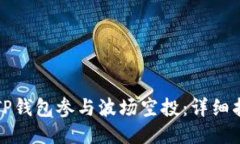 如何通过TP钱包参与波场空