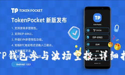 如何通过TP钱包参与波场空投：详细指南与技巧