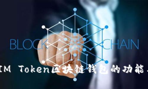 全面解析：IM Token区块链钱包的功能与使用指南