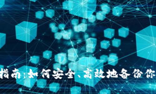 LTC钱包备份指南：如何安全、高效地备份你的莱特币钱包