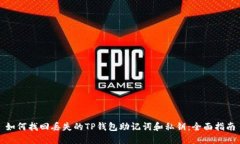 如何找回丢失的TP钱包助记