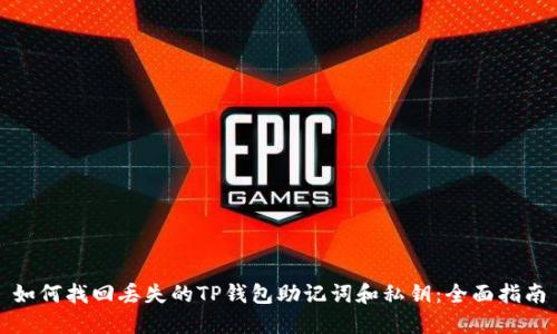 如何找回丢失的TP钱包助记词和私钥：全面指南