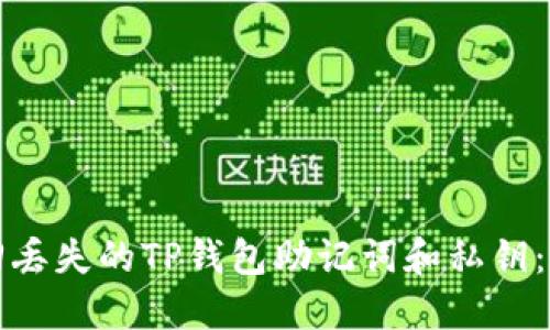 如何找回丢失的TP钱包助记词和私钥：全面指南